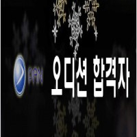 팬엔터테인먼트 오디션 합격자 공지