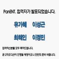 팬ent. 오디션합격자 발표