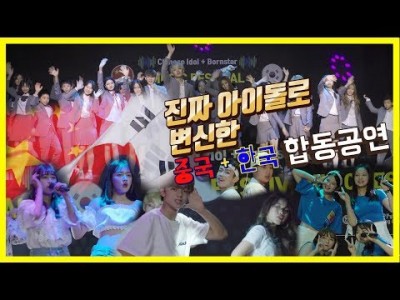 중국+한국 댄스,보컬 합동공연 5부 China+Korea Dance,Vocal Joint performance Part.5