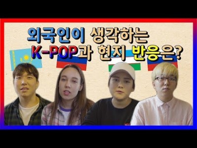 K-pop에 대한 외국인들의 반응은? (카자흐스탄,러시아,우즈베키스탄)