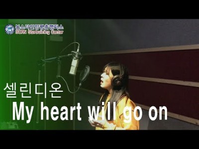 [보컬학원]보컬학부 - My heart will go on