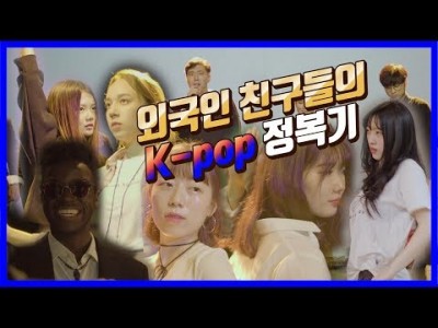외국인 친구들의 K-POP 정복기!! Sketch Movie