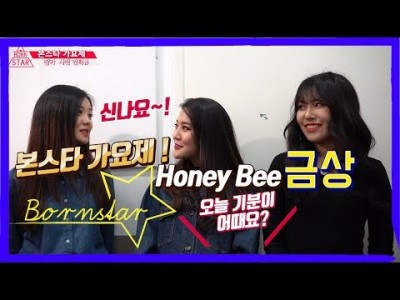[본스타TV] Honey Bee _ 루나,하니,솔라 covered by 김가현,김다예,이스텔라 본스타 가요제 금상