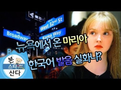 웹예능 [본스타에 산다] 뉴욕에서 온 마리아 좌충우돌 k-pop 도전기