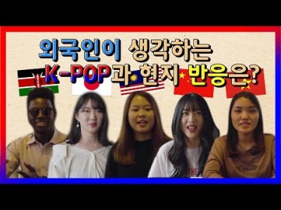 K-pop에 대한 외국인들의 반응은? (케냐,일본,말레이시아,중국,베트남)