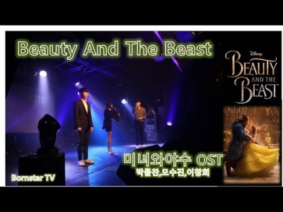 bornstar TV_ Disney ost- 2019 Ver Beauty and the Beast cover_ 미녀와야수_본스타트레이닝센터  콘서트